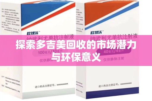 中山探索多吉美回收的市场潜力与环保意义