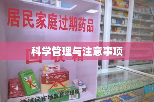 中山科学管理与注意事项