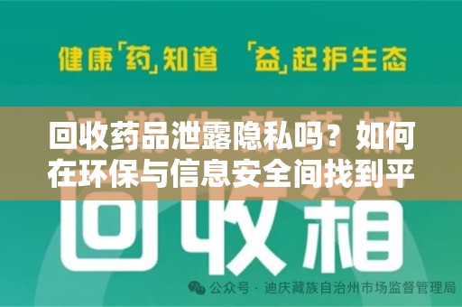中山回收药品泄露隐私吗？如何在环保与信息安全间找到平衡