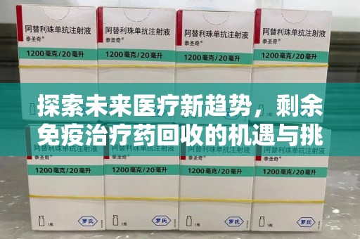 中山探索未来医疗新趋势，剩余免疫治疗药回收的机遇与挑战