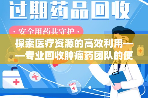 中山探索医疗资源的高效利用——专业回收肿瘤药团队的使命与实践