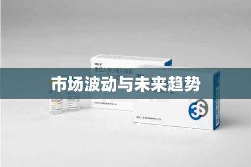 中山市场波动与未来趋势