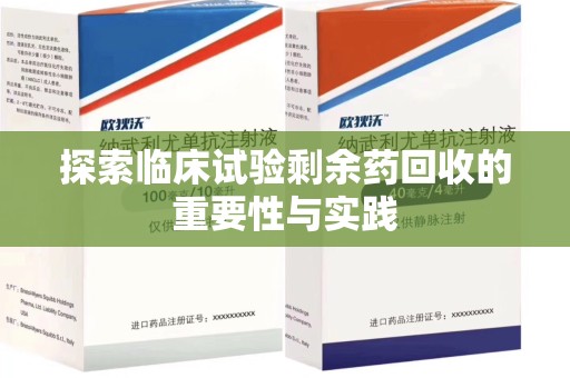 中山探索临床试验剩余药回收的重要性与实践