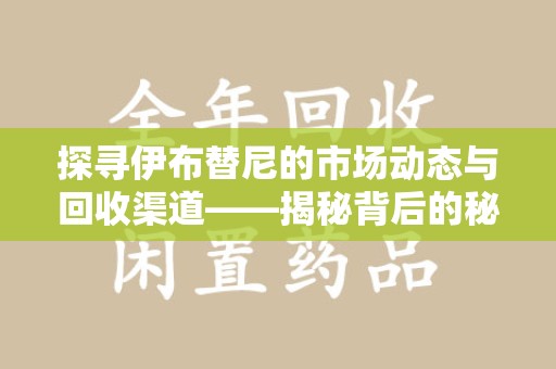 中山探寻伊布替尼的市场动态与回收渠道——揭秘背后的秘密
