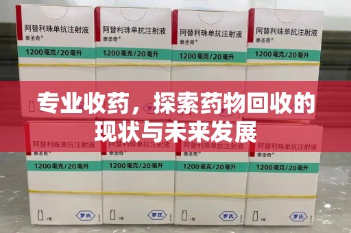 中山专业收药，探索药物回收的现状与未来发展