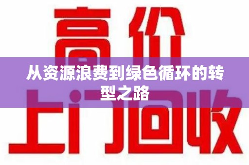 中山从资源浪费到绿色循环的转型之路