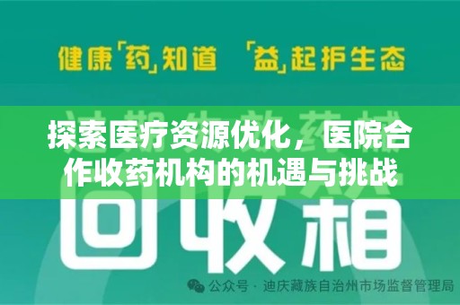 中山探索医疗资源优化，医院合作收药机构的机遇与挑战