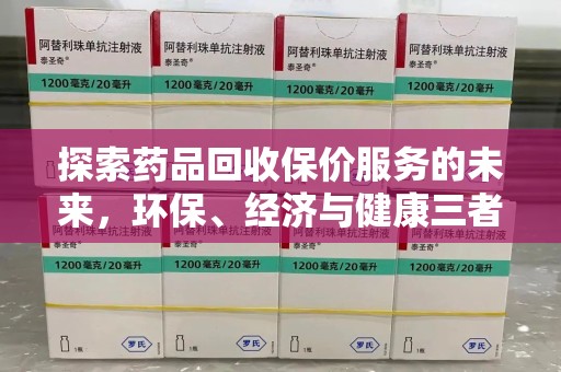 中山探索药品回收保价服务的未来，环保、经济与健康三者共赢
