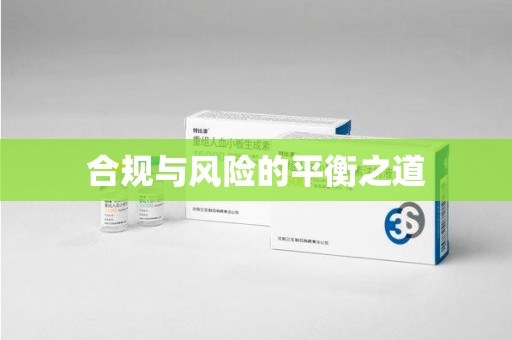 中山合规与风险的平衡之道