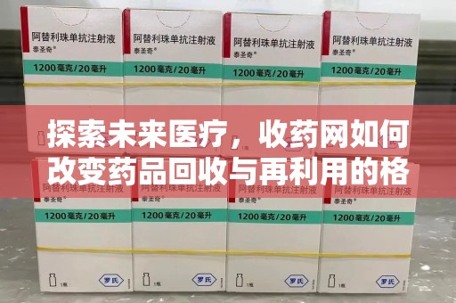中山探索未来医疗，收药网如何改变药品回收与再利用的格局