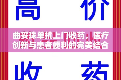 中山曲妥珠单抗上门收药，医疗创新与患者便利的完美结合