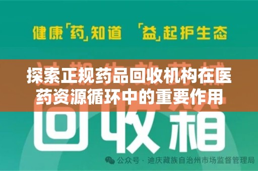 中山探索正规药品回收机构在医药资源循环中的重要作用
