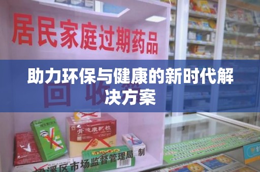 中山助力环保与健康的新时代解决方案