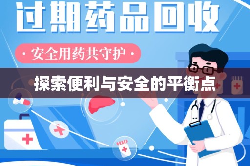 中山探索便利与安全的平衡点