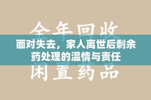 中山面对失去，家人离世后剩余药处理的温情与责任