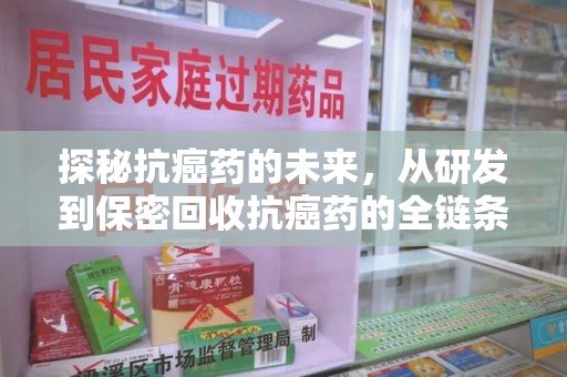 中山探秘抗癌药的未来，从研发到保密回收抗癌药的全链条革新