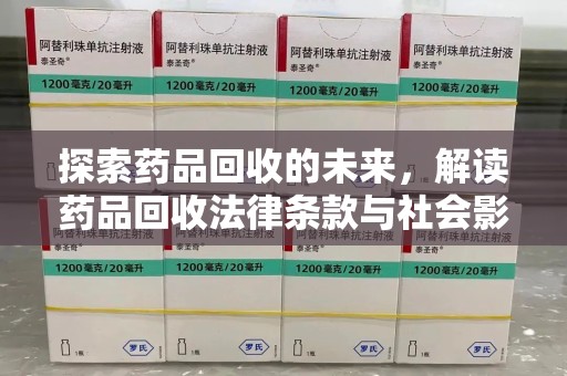 中山探索药品回收的未来，解读药品回收法律条款与社会影响