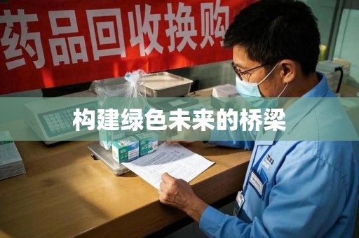 中山构建绿色未来的桥梁