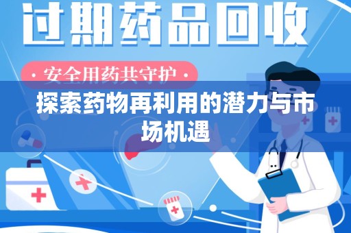 中山探索药物再利用的潜力与市场机遇