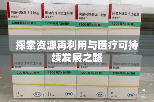 中山探索资源再利用与医疗可持续发展之路