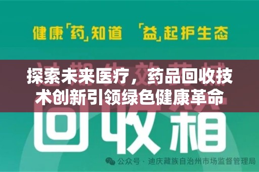 中山探索未来医疗，药品回收技术创新引领绿色健康革命