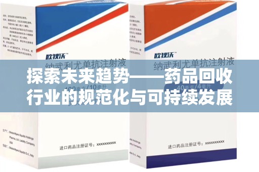 中山探索未来趋势——药品回收行业的规范化与可持续发展之路