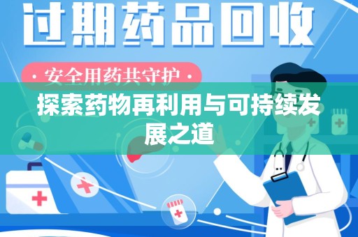 中山探索药物再利用与可持续发展之道