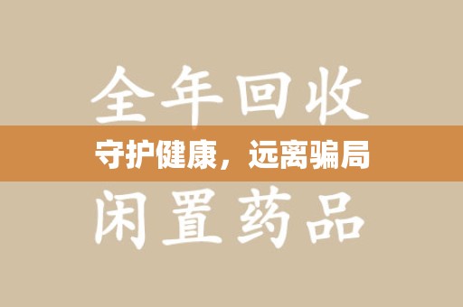 中山守护健康，远离骗局