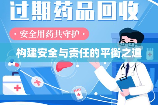 中山构建安全与责任的平衡之道