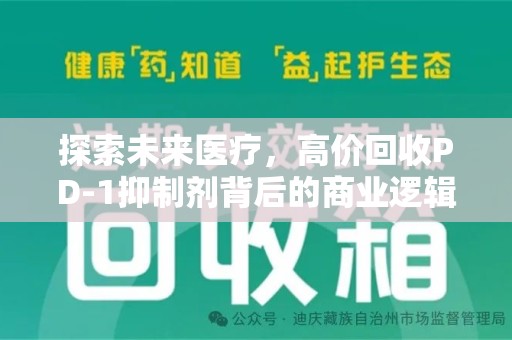 中山探索未来医疗，高价回收PD-1抑制剂背后的商业逻辑与社会责任