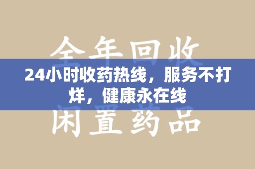 中山24小时收药热线，服务不打烊，健康永在线
