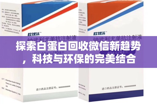 中山探索白蛋白回收微信新趋势，科技与环保的完美结合