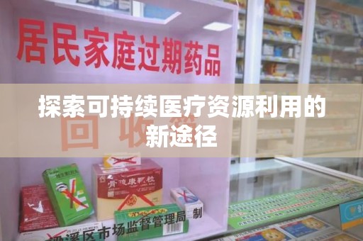 中山探索可持续医疗资源利用的新途径