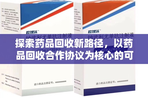 中山探索药品回收新路径，以药品回收合作协议为核心的可持续发展之道