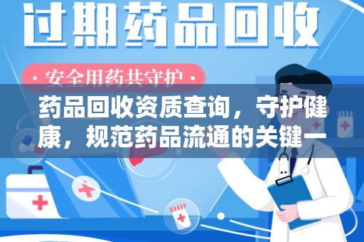 中山药品回收资质查询，守护健康，规范药品流通的关键一步