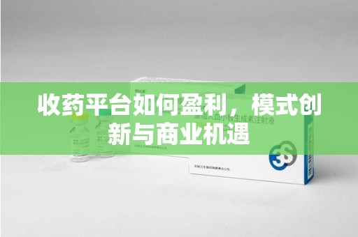 中山收药平台如何盈利，模式创新与商业机遇