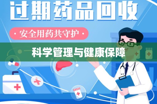 中山科学管理与健康保障