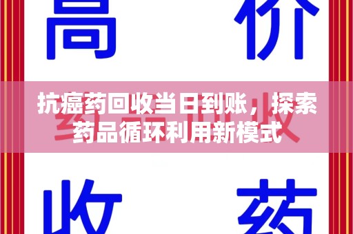 中山抗癌药回收当日到账，探索药品循环利用新模式