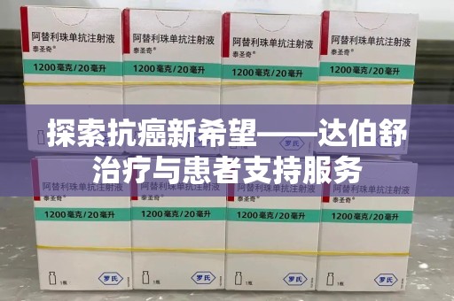 中山探索抗癌新希望——达伯舒治疗与患者支持服务