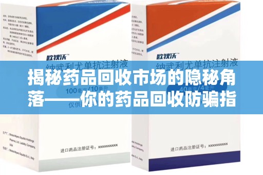 中山揭秘药品回收市场的隐秘角落——你的药品回收防骗指南
