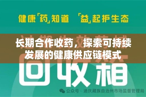 中山长期合作收药，探索可持续发展的健康供应链模式