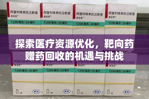 中山探索医疗资源优化，靶向药赠药回收的机遇与挑战