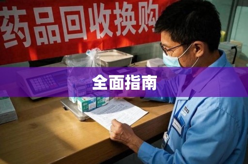 中山全面指南