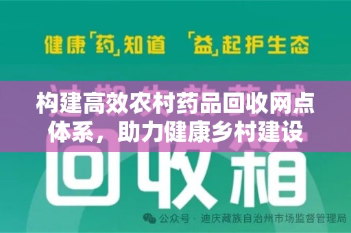 中山构建高效农村药品回收网点体系，助力健康乡村建设