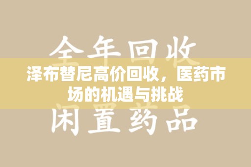 中山泽布替尼高价回收，医药市场的机遇与挑战