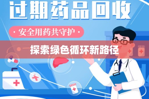 中山探索绿色循环新路径