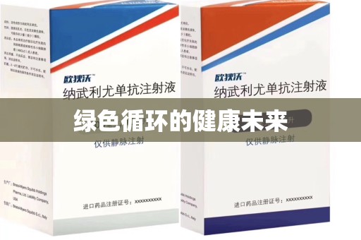 中山绿色循环的健康未来