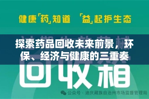 中山探索药品回收未来前景，环保、经济与健康的三重奏