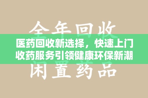 中山医药回收新选择，快速上门收药服务引领健康环保新潮流