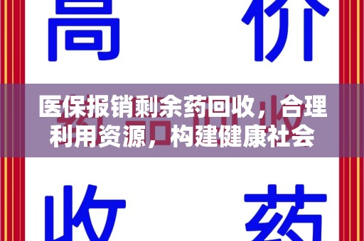 中山医保报销剩余药回收，合理利用资源，构建健康社会